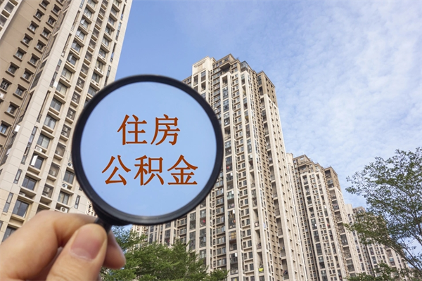 临清北京公积金异地买房怎么提取（北京公积金异地买房提取需要什么材料）