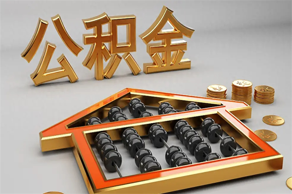 临清上海公积金提取代办（上海公积金提取代办怎么收费）