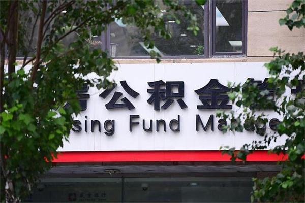 临清过世后公积金有效期（人死了公积金最晚多久提）