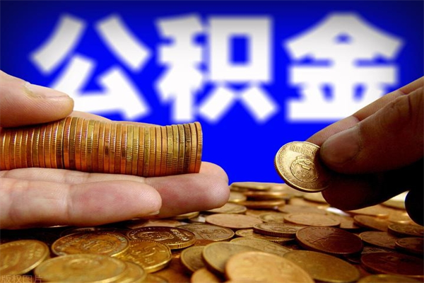 临清过世后公积金有效期（人死了公积金最晚多久提）